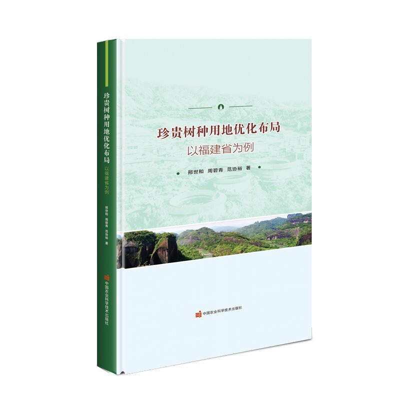 珍贵树种用地优化布局—以福建省为例