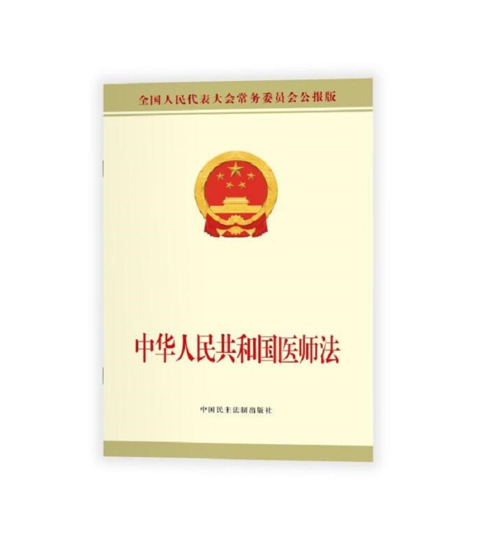 中华人民共和国医师法
