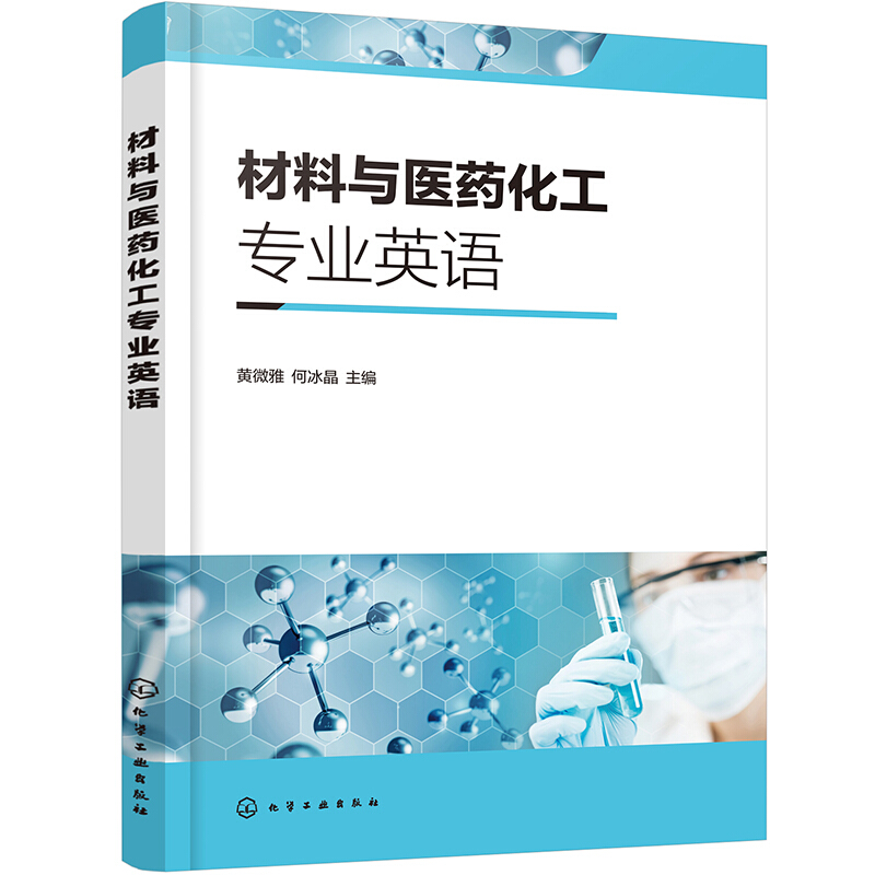 材料与医药化工专业英语