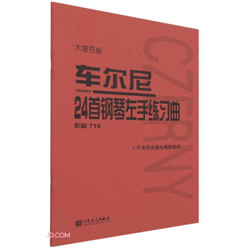 车尔尼24首钢琴左手练习曲作品718大音符版