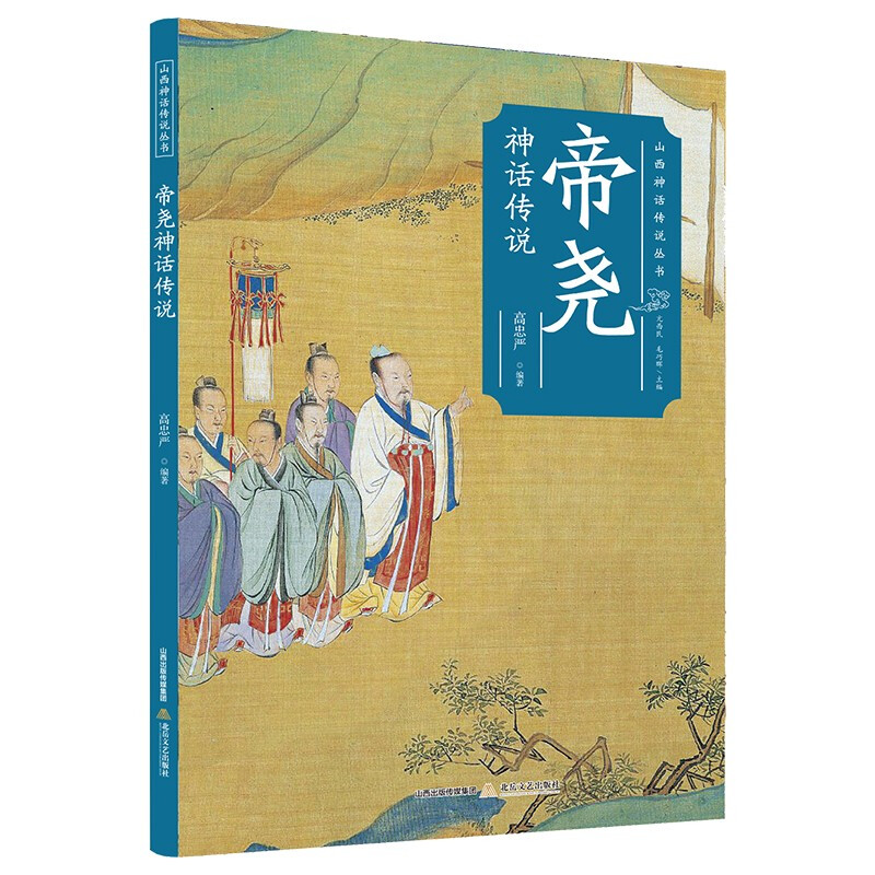 山西神话传说丛书:帝尧神话传说