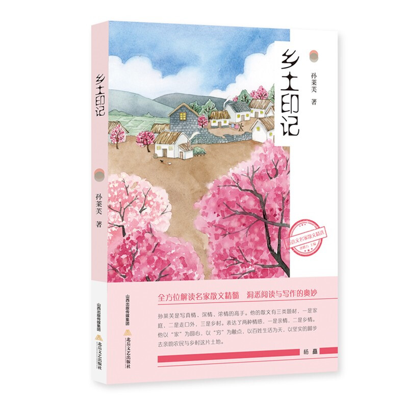 新语文名家散文精选:乡土印记