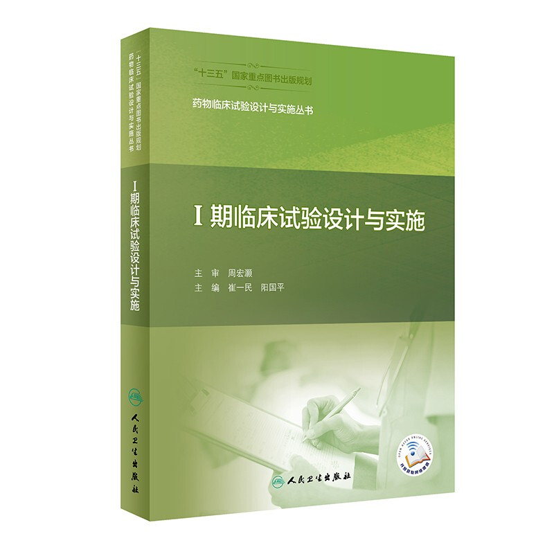 药物临床试验设计与实施丛书——Ⅰ期临床试验设计与实施(配增值)