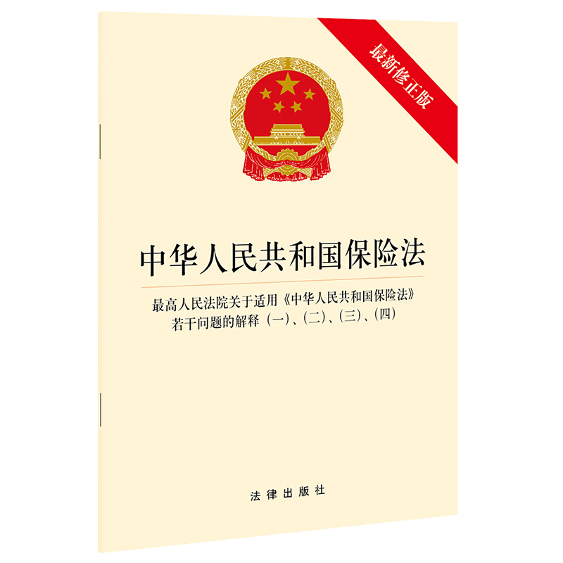 中华人民共和国保险法 最高人民法院关于适用《中华人民共和国保险法》若干问题的解释(一)、(二)、(三)、(四)