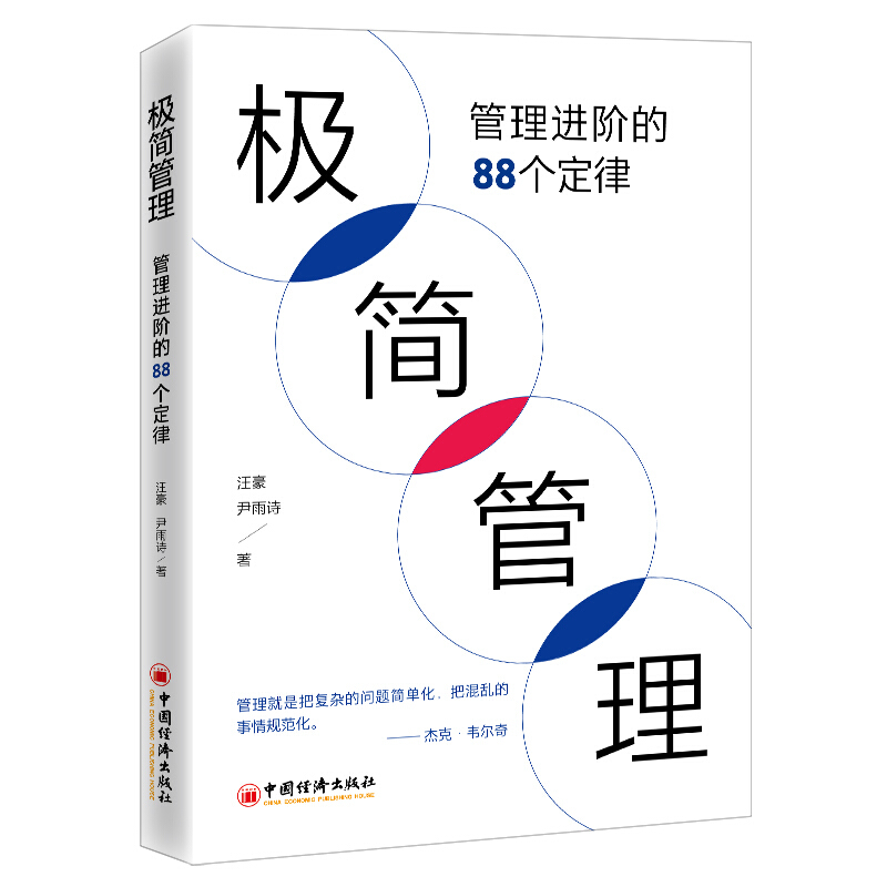 极简管理:管理进阶的88个定律