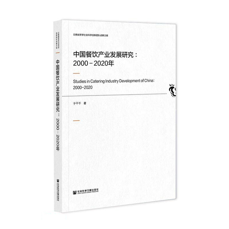 中国餐饮产业发展研究:2000-2020年