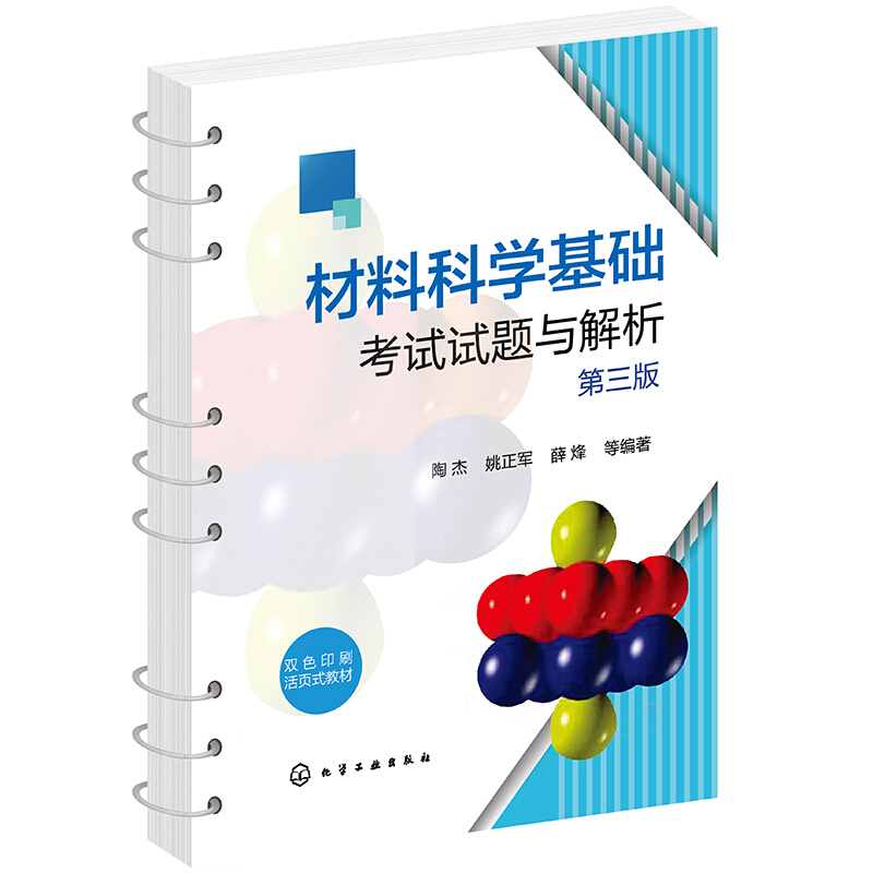 材料科学基础考试试题与解析(陶杰)(第三版)