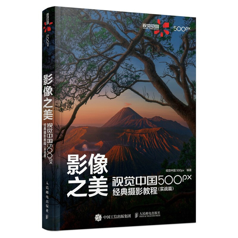 影像之美 视觉中国500px经典摄影教程(实战篇)