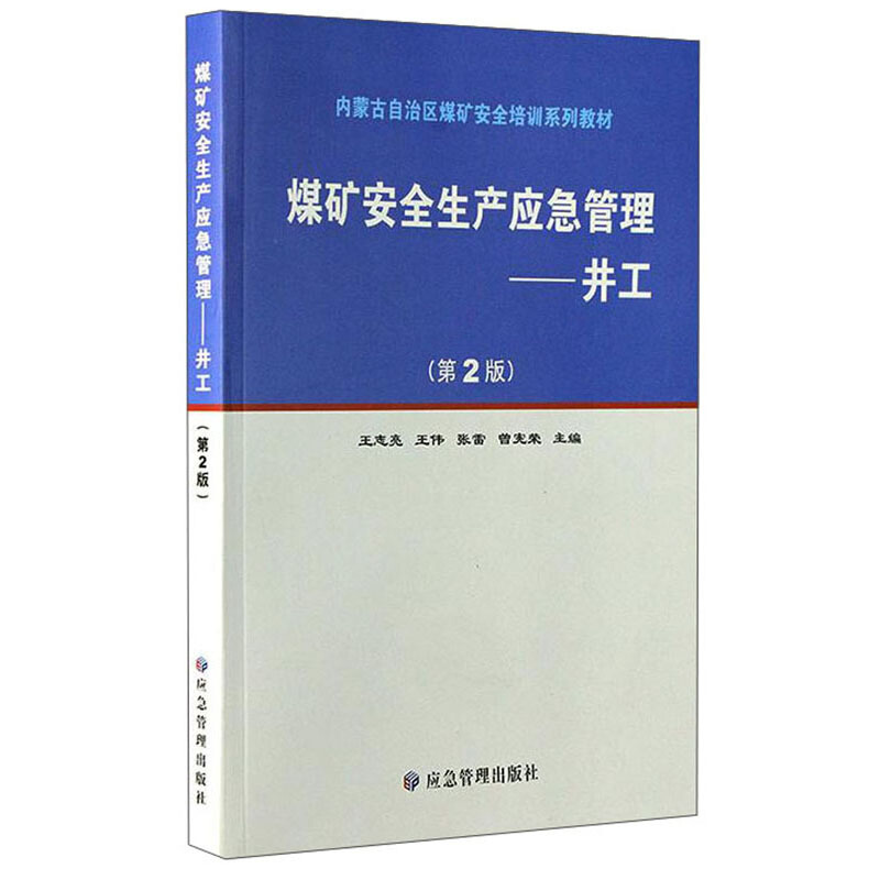 煤矿安全生产应急管理——井工(第2版)