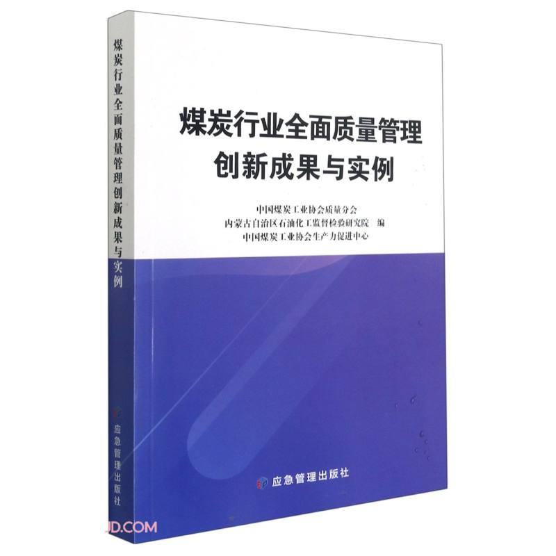 煤炭行业全面质量管理创新成果与实例