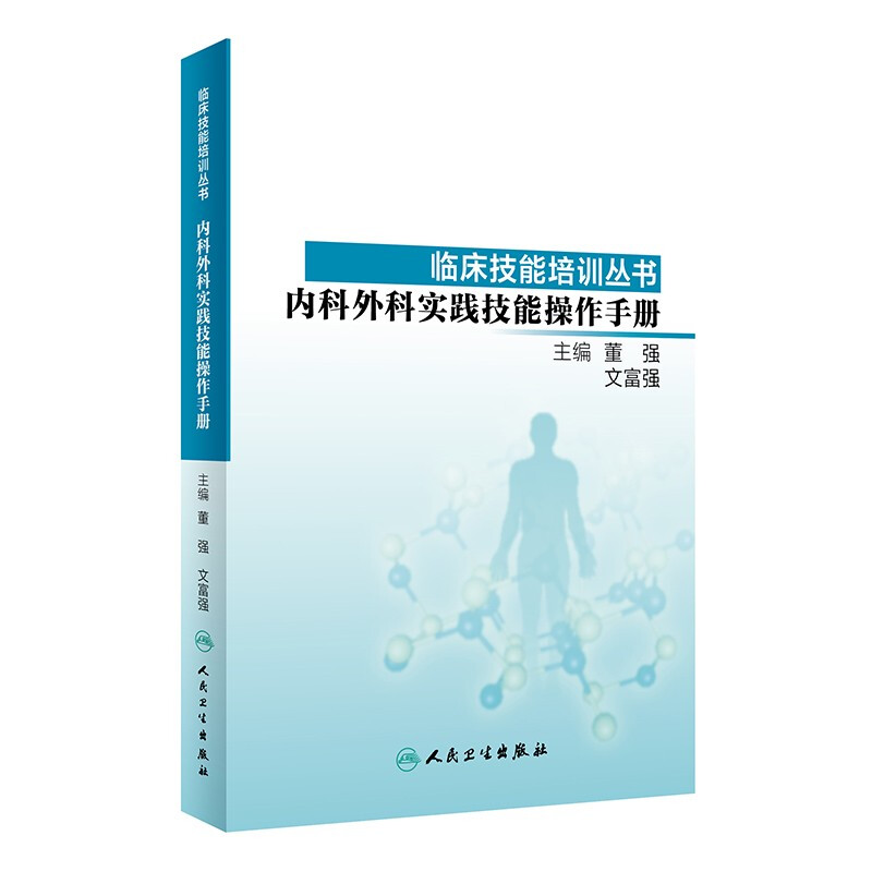 临床技能培训丛书——内科外科实践技能操作手册