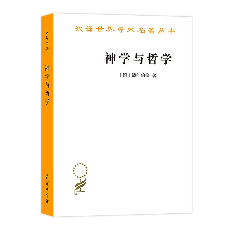 神学与哲学——从它们共同的历史看它们的关系