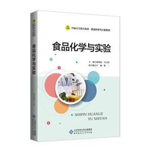 食品化学与实验-技术教育社区