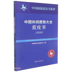 中国休闲度假大会蓝皮书(2020)-技术教育社区