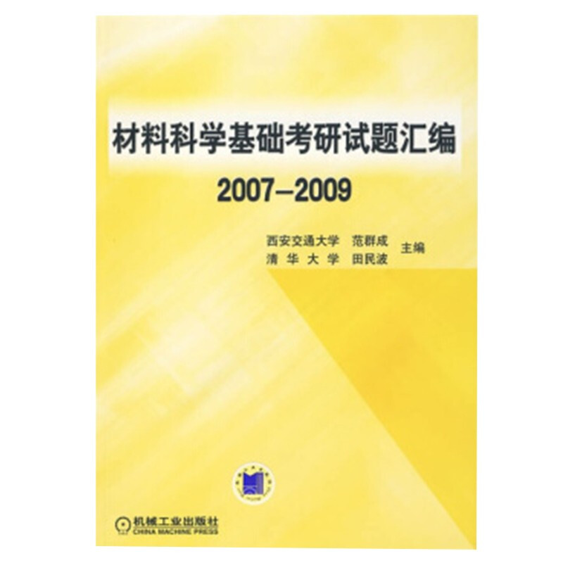 材料科学基础考研试题汇编2007-2009