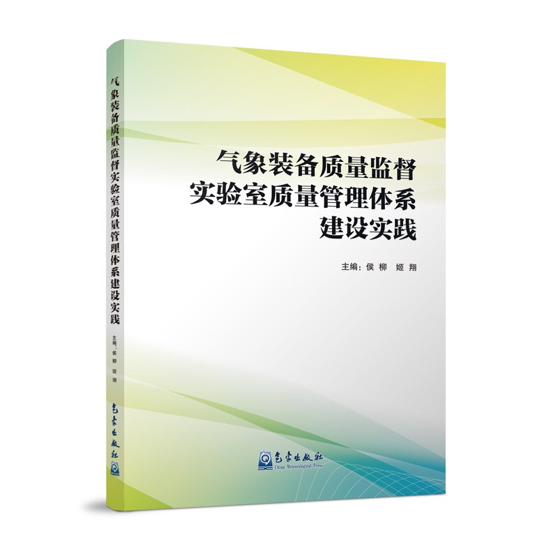 气象装备质量监督实验室质量管理体系建设实践