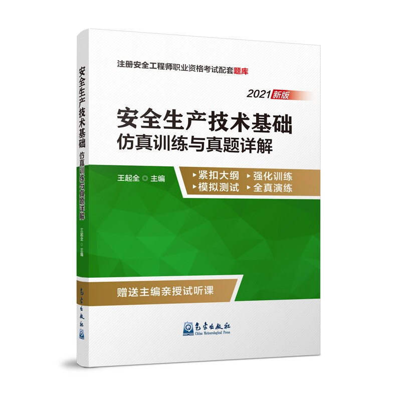 安全生产技术基础 仿真训练与真题详解