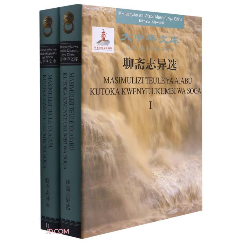 聊斋志异选:汉语-斯瓦希里语对照