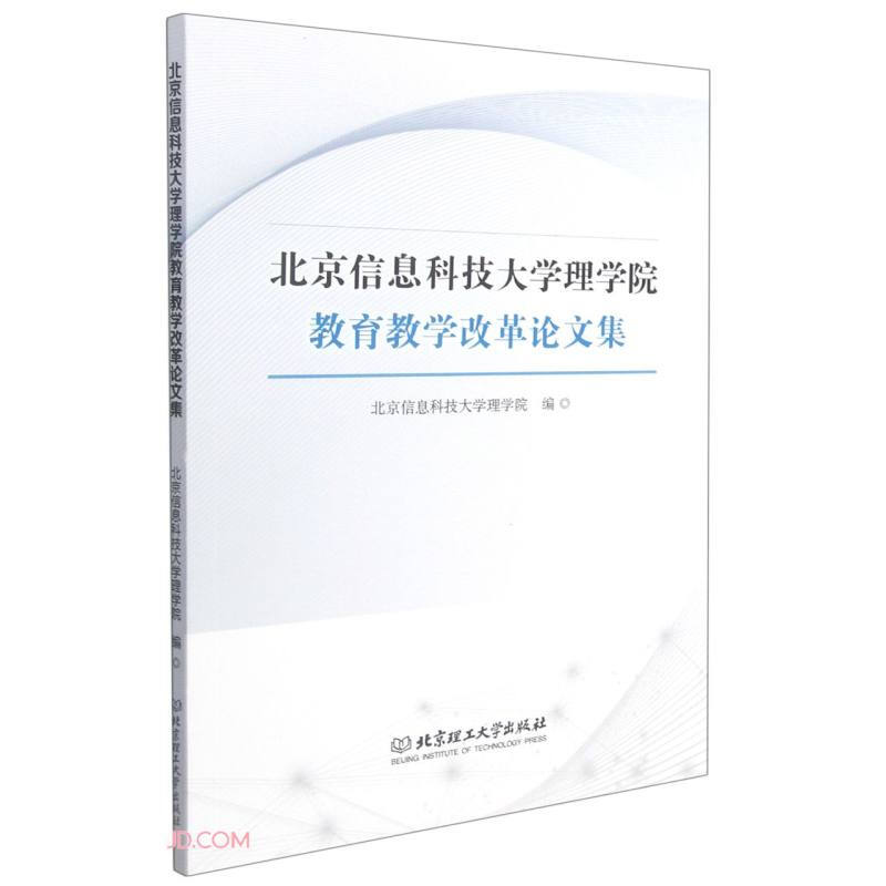 北京信息科技大学理学院教育教学改革论文集