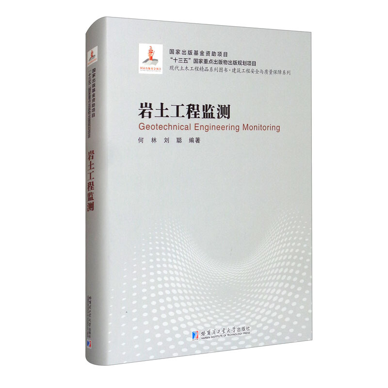 岩土工程监测(2018建筑基金)