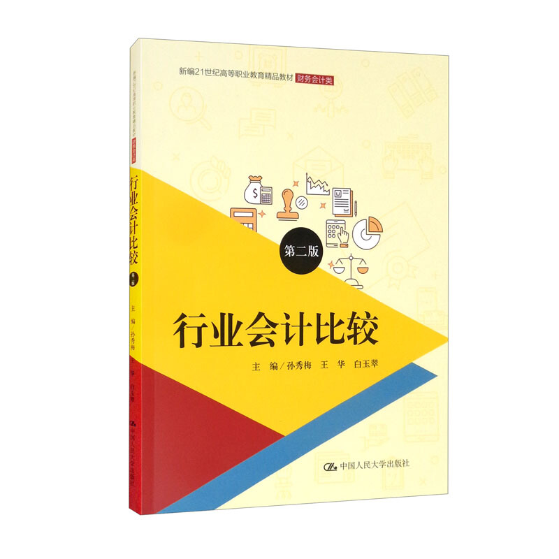 行业会计比较(第二版)(新编21世纪高等职业教育精品教材·财务会计类)