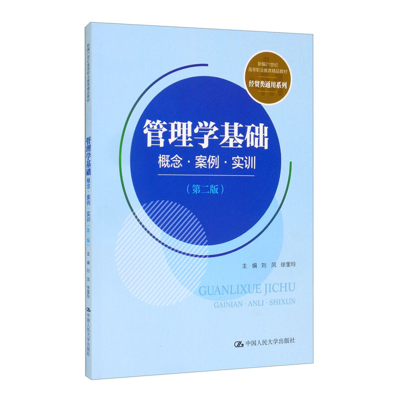 管理学基础:概念·案例·实训(第二版)(新编21世纪高等职业教育精品教材·经贸类通用系列)