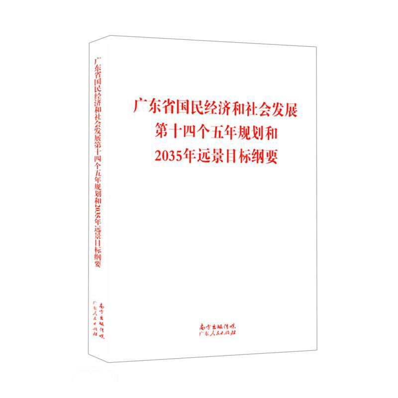 广东省国民经济和社会发展第十四个五年规划和2035年远景目标纲要