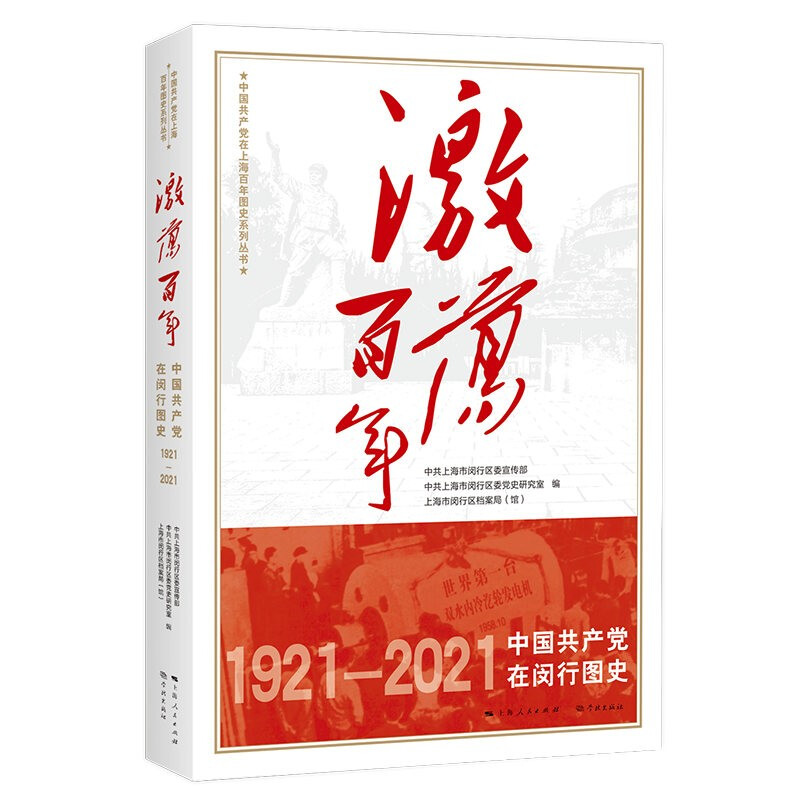 激荡百年--中国共产党在闵行图史(中国共产党在上海百年图史系列丛书)