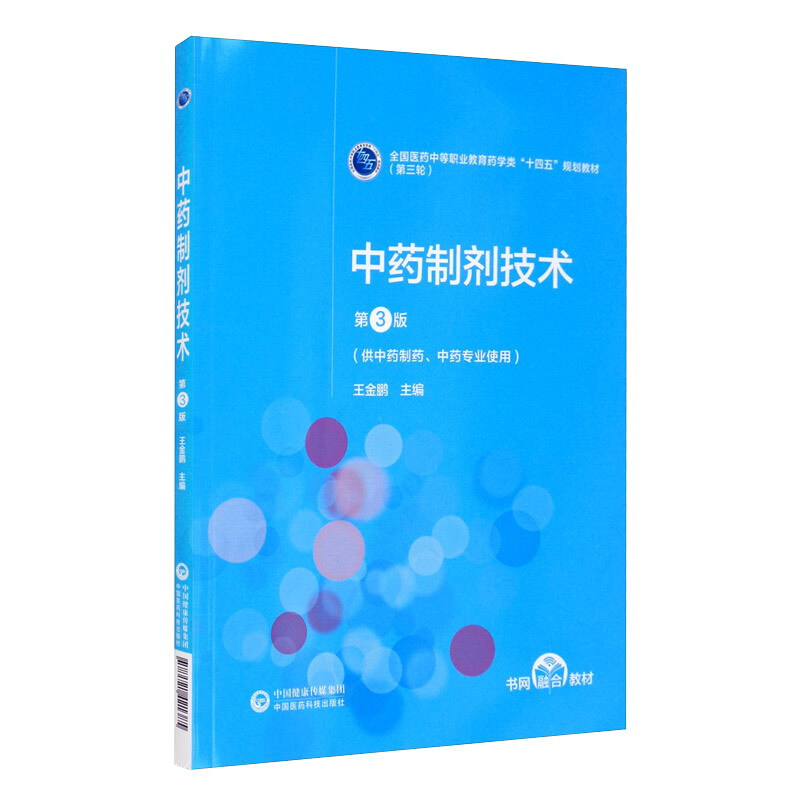 中药制剂技术(供中药制药中药专业使用第3版全国医药中等职业教育药学类十四五规划教材)