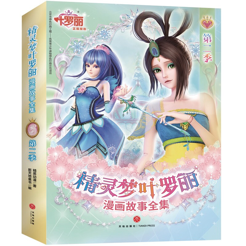 精灵梦叶罗丽漫画故事全集第2季