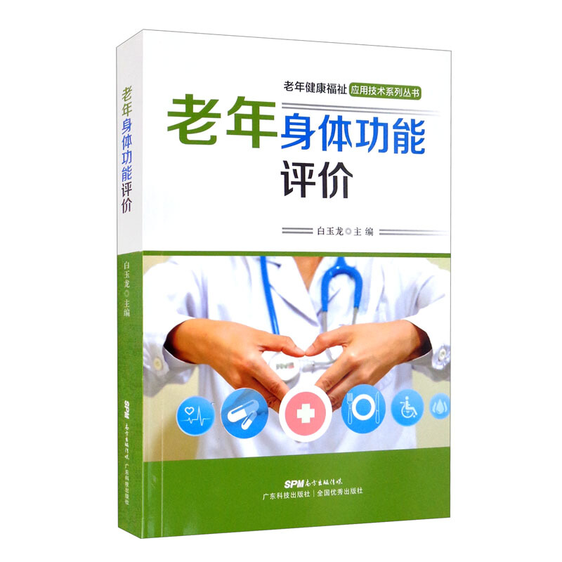 老年身体功能评价(老年健康福祉应用技术系列丛书)