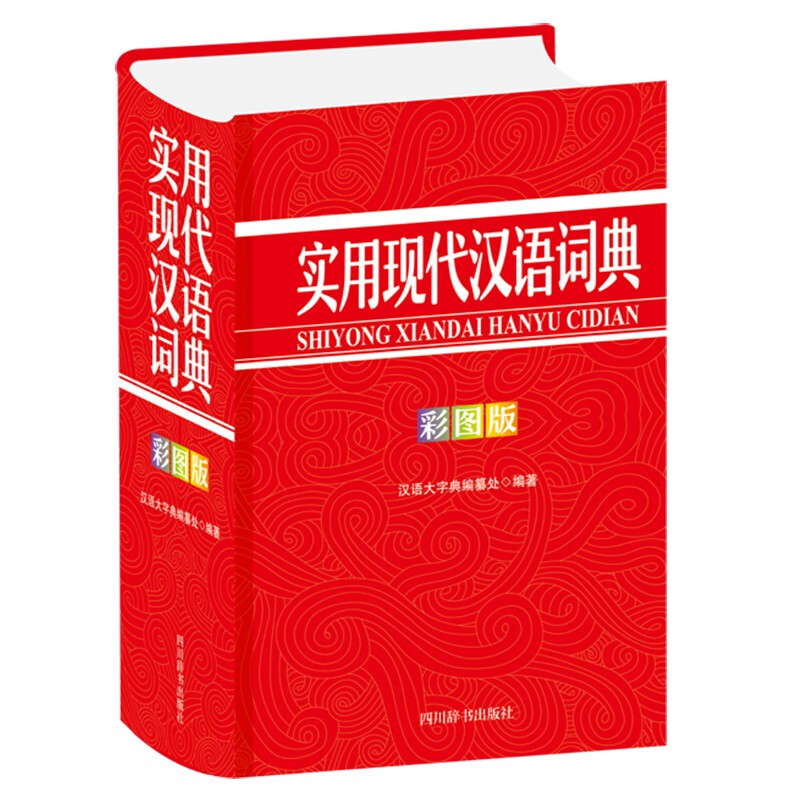 实用现代汉语词典(彩图版)