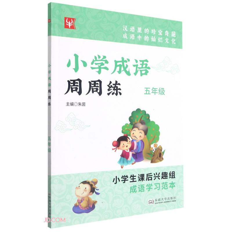 小学成语周周练  五年级