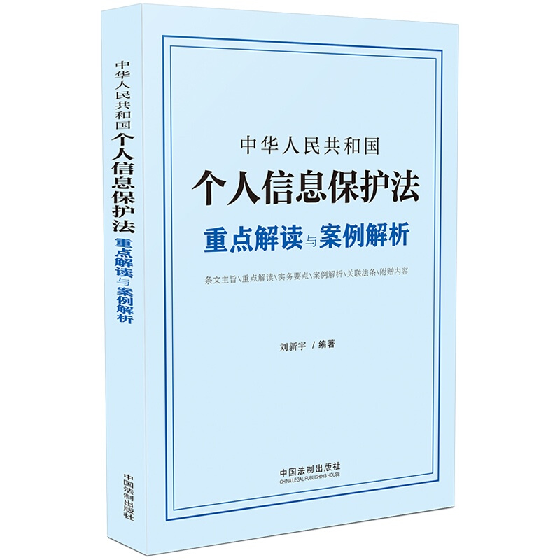 中华人民共和国个人信息保护法重点解读与案例解析