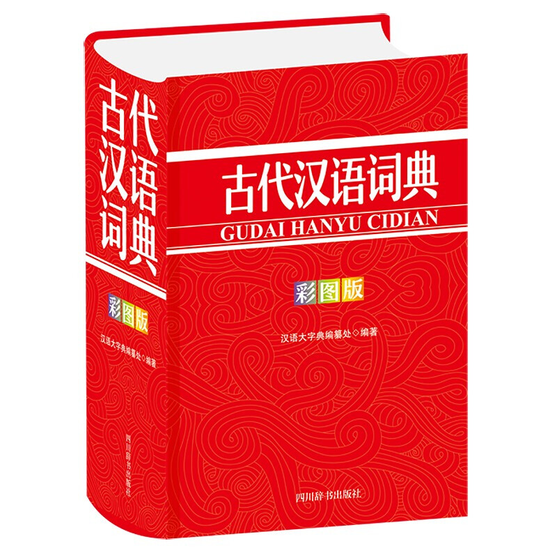 古代汉语词典(彩图版)