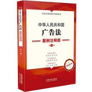12.中华人民共和国广告法:案例注释版(第五版)-技术教育社区
