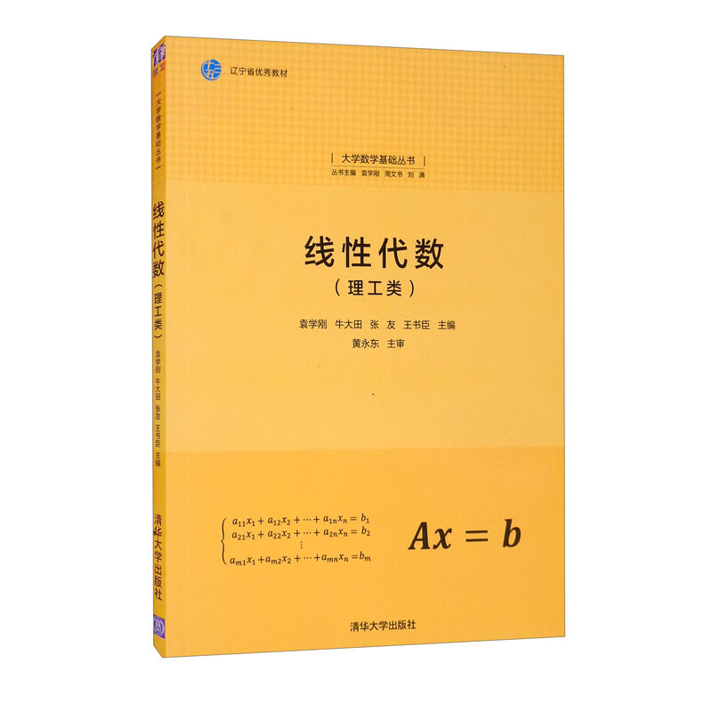 线性代数(理工类)(大学数学基础丛书)