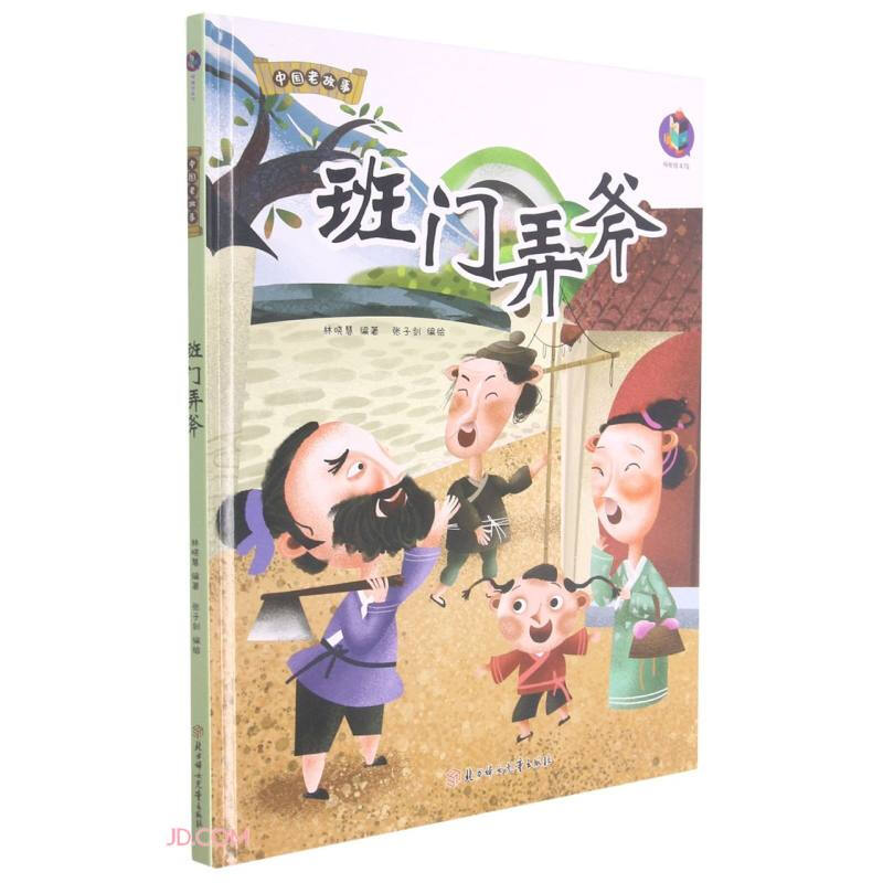 中国老故事:班门弄斧