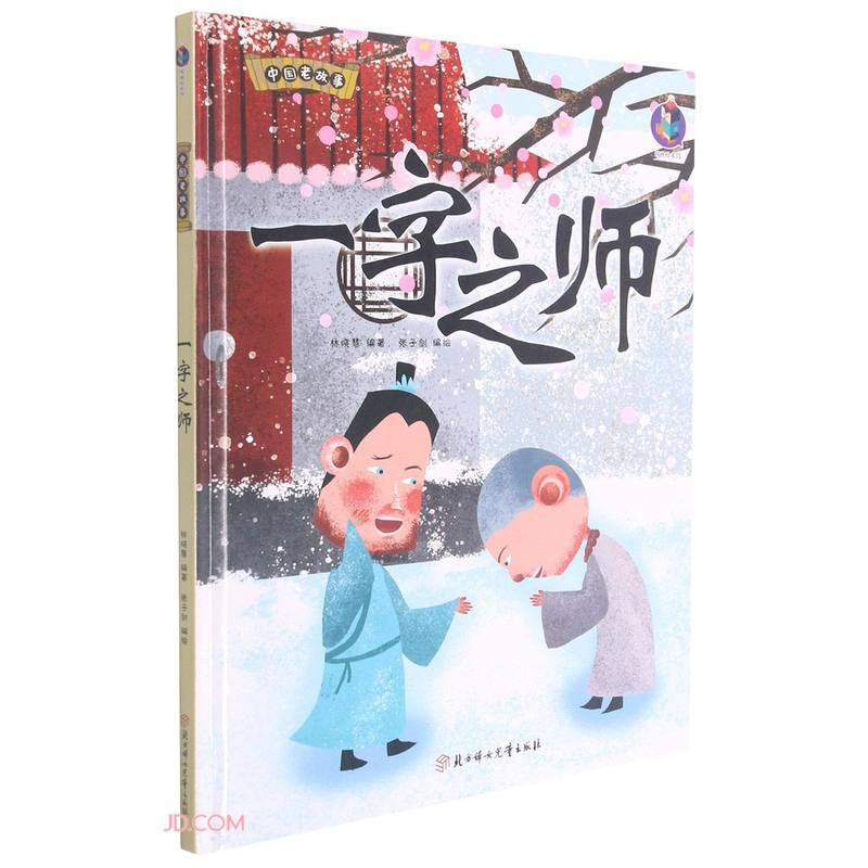 中国老故事:一字之师