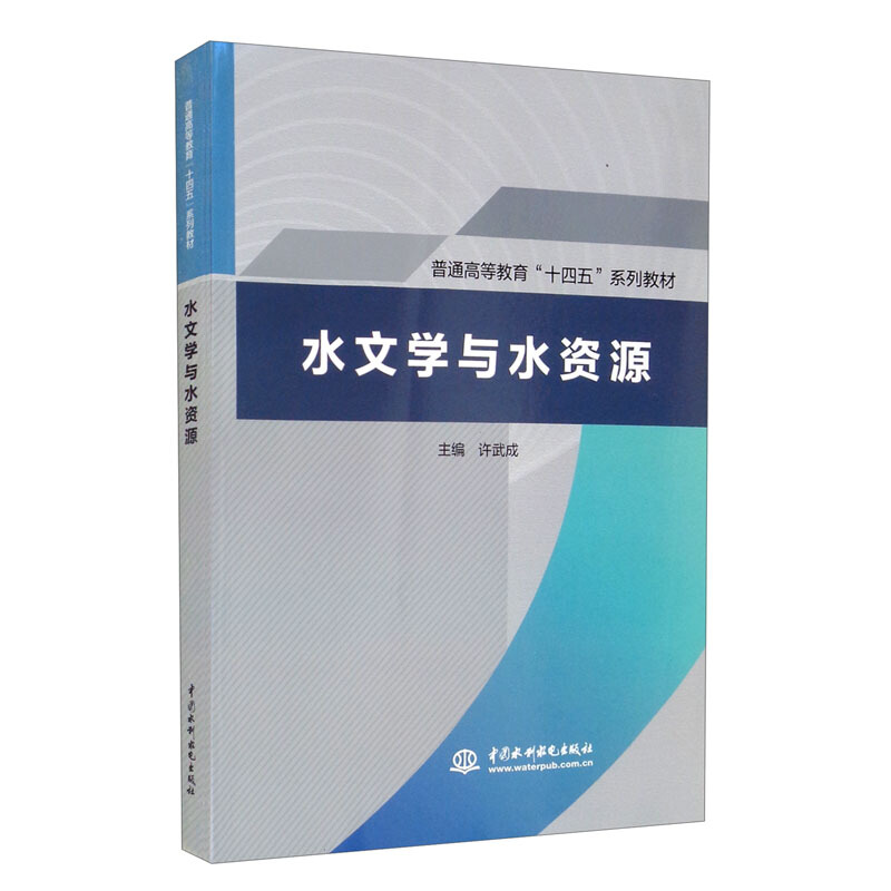 (本科教材)水文学与水资源