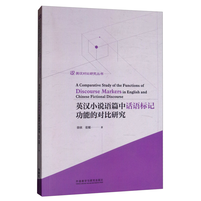 英汉小说语篇中话语标记功能的对比研究