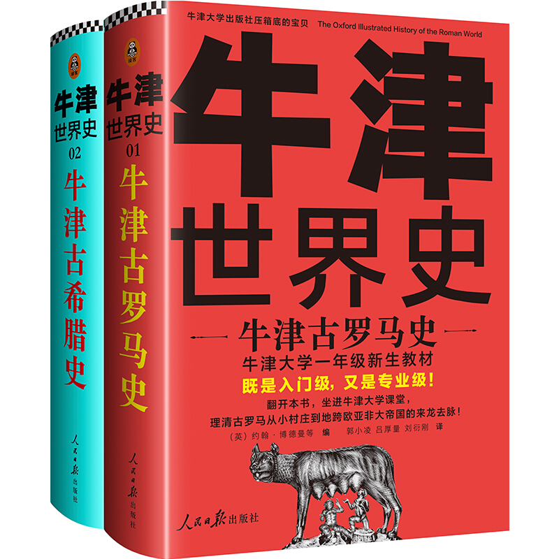 牛津世界史:牛津希腊罗马史
