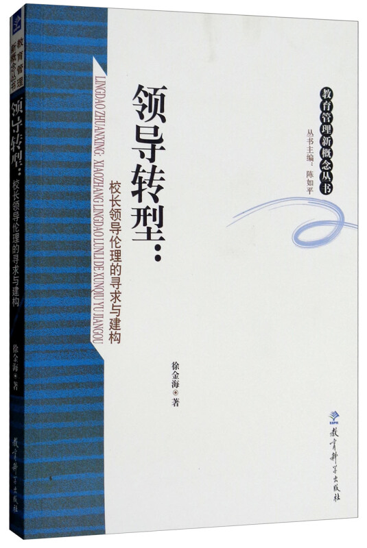 教育管理新概念丛书:领导转型:校长领导伦理的寻求与建构