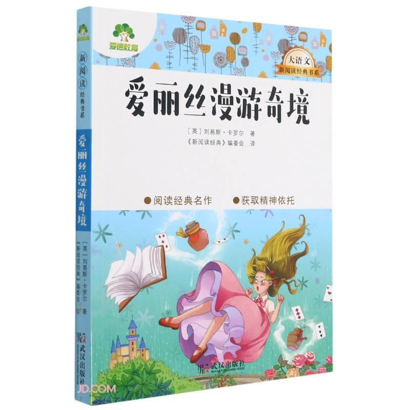 爱丽丝漫游奇境/大语文新阅读经典书系