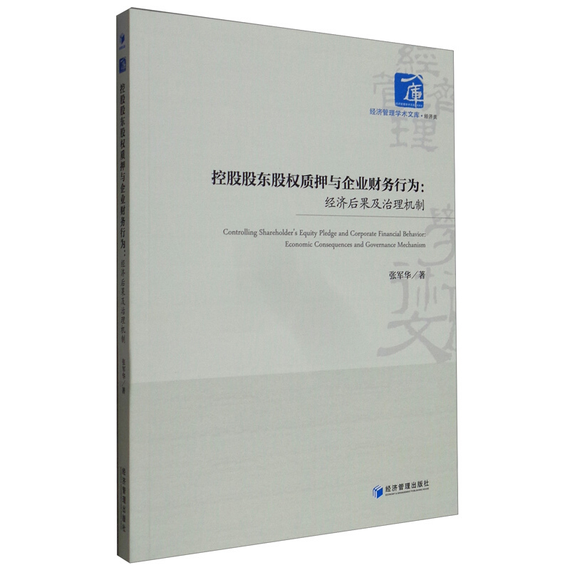 控股股东股权质押与企业财务行为:经济后果及治理机制