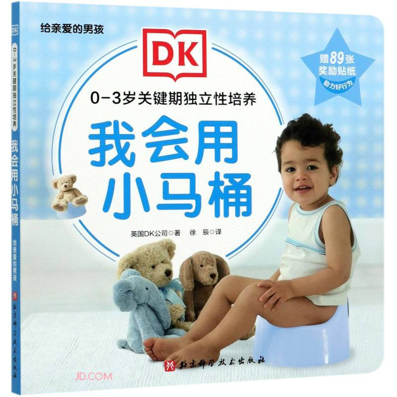 DK0—3岁关键期独立性培养——我会用小马桶(给亲爱的男孩)