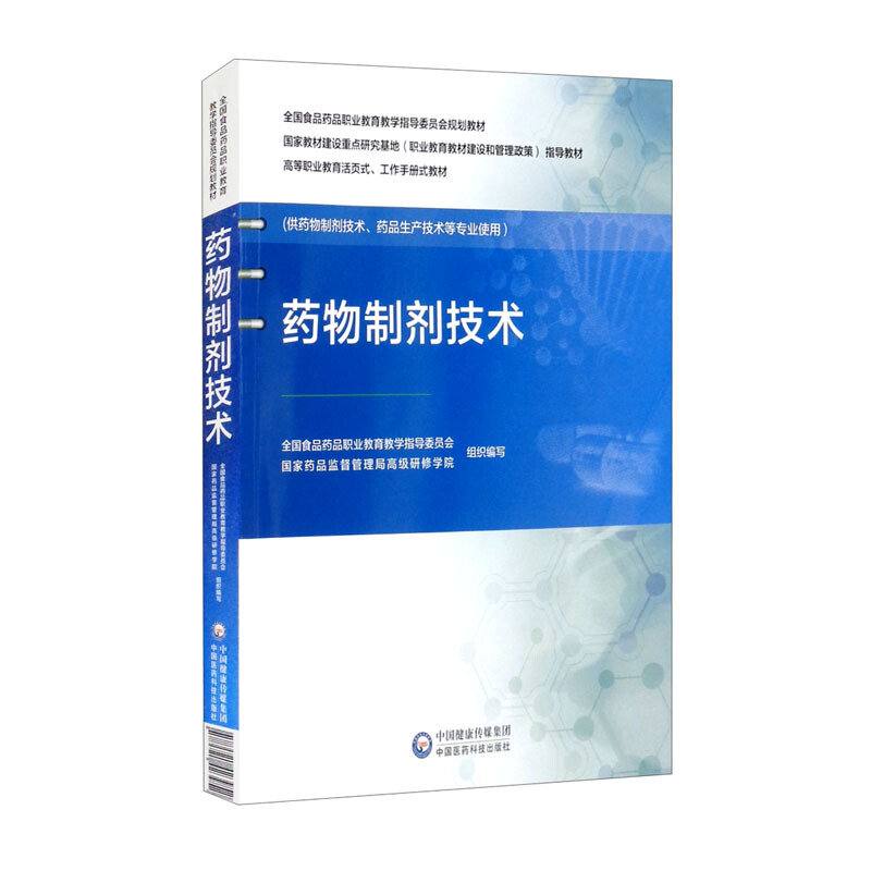 药物制剂技术(全国食品药品职业教育教学指导委员会规划教材)