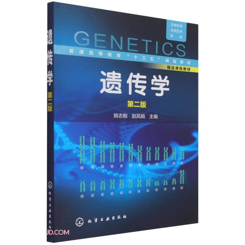 生物科学/生物技术系列--遗传学(姚志刚)(第二版)