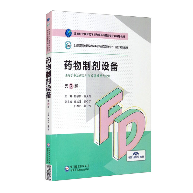 药物制剂设备(第3版)(高等职业教育药学类与食品药品类专业第四轮教材)