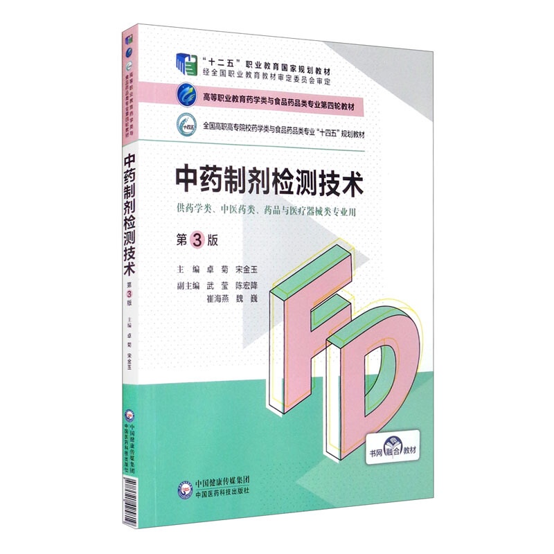 中药制剂检测技术(第3版)(高等职业教育药学类与食品药品类专业第四轮教材)